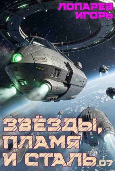 Скачать Звёзды, пламя и сталь. Книга 7
