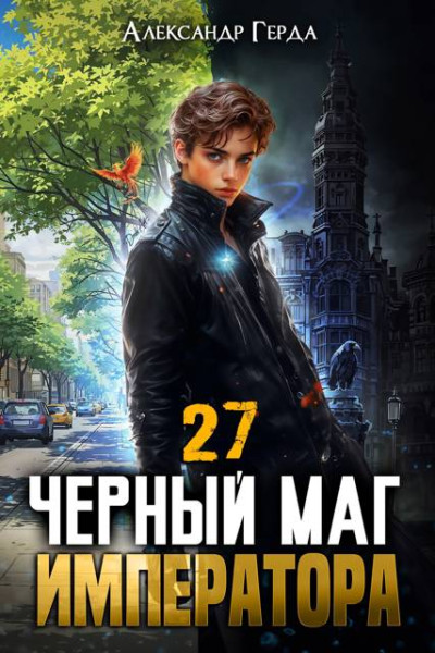 Скачать Черный Маг Императора 27