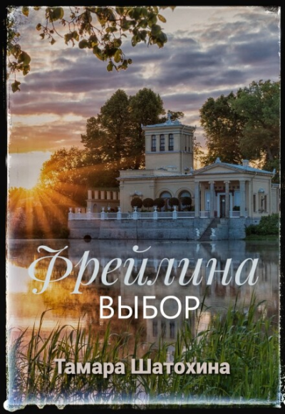 Скачать Фрейлина. Выбор