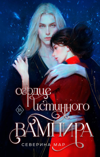 Скачать Сердце истинного вампира