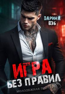 Скачать Игра без правил