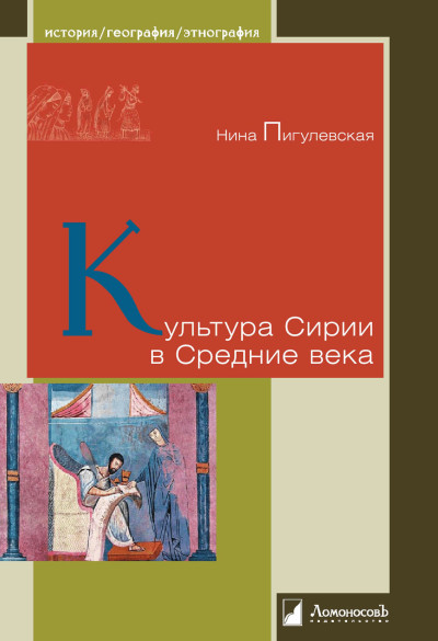 Скачать Культура Сирии в Средние века