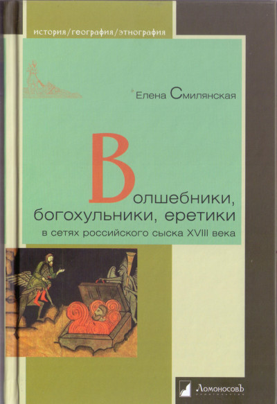 Скачать Волшебники, богохульники, еретики в сетях российского сыска XVIII века