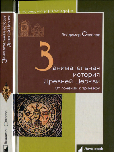 Скачать Занимательная история Древней Церкви. От гонений к триумфу