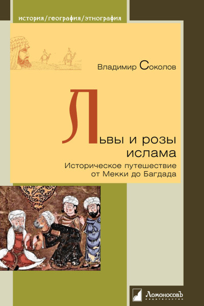 Скачать Львы и розы ислама. Историческое путешествие от Мекки до Багдада