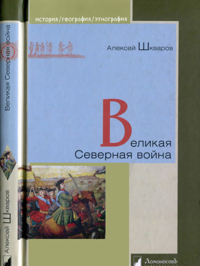 Скачать Великая Северная война