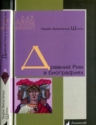 Скачать Древний Рим в биографиях