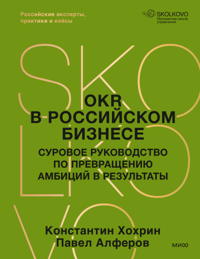 Скачать OKR в российском бизнесе. Суровое руководство по превращению амбиций в результаты
