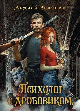 Скачать Психолог с дробовиком