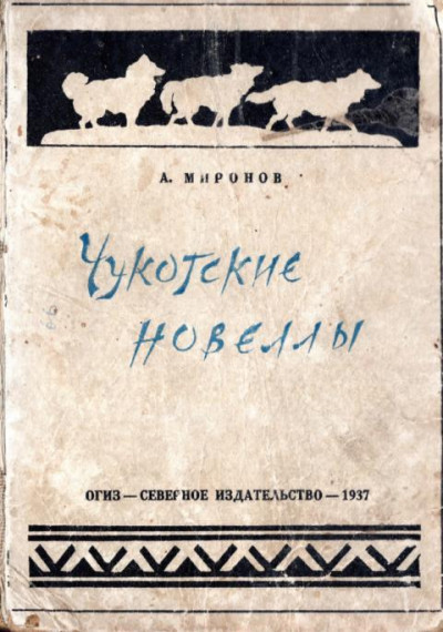 Скачать Чукотские новеллы