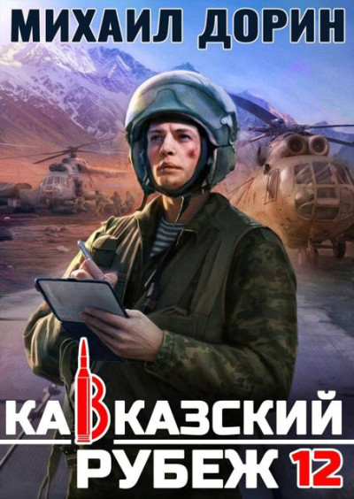 Скачать Кавказский рубеж 12