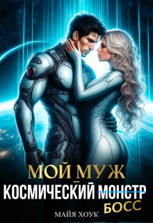 Скачать Мой муж — космический босс