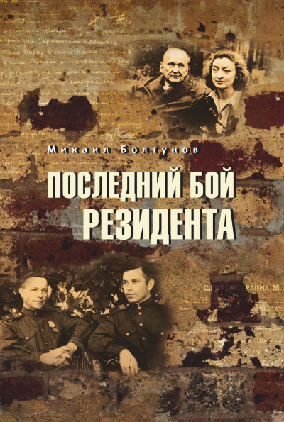 Скачать Последний бой резидента