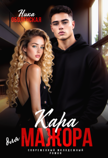 Скачать Кара для мажора. Поспорить на любовь