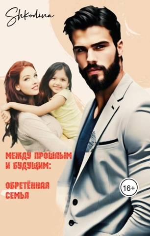 Обретенная семья