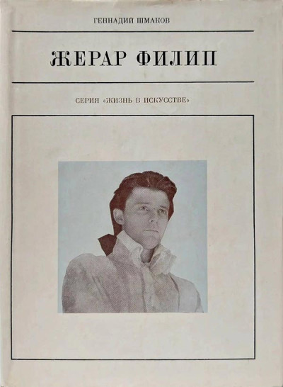 Скачать Жерар Филип
