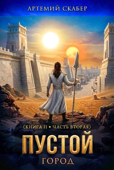 Скачать Пустой II. Книга 2