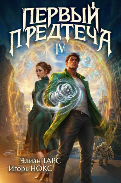 Скачать Первый Предтеча 4