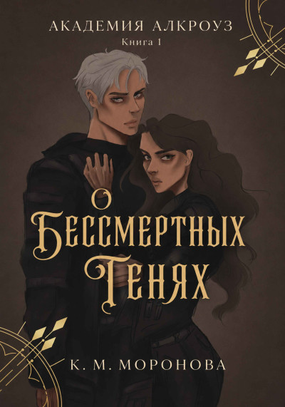 Скачать О бессмертных тенях