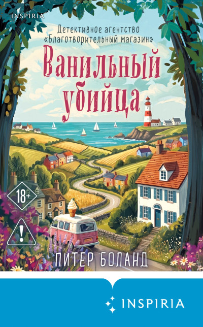 Скачать Ванильный убийца