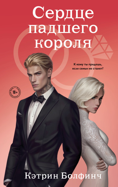 Скачать Сердце падшего короля