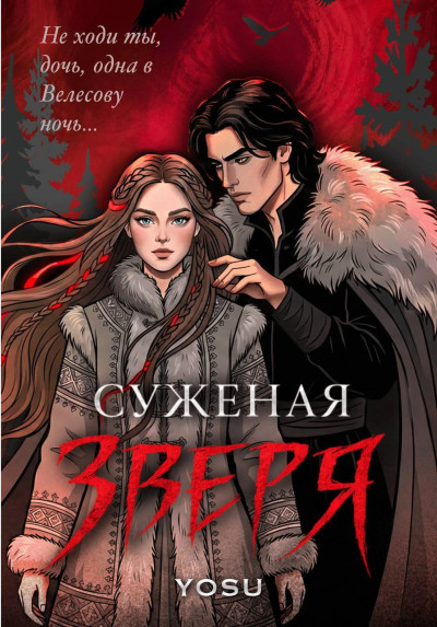 Скачать Суженая Зверя