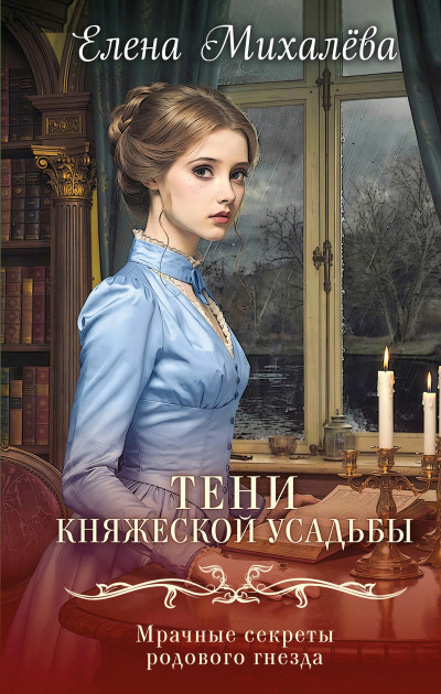 Скачать Тени княжеской усадьбы