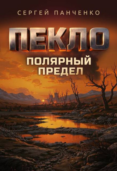 Скачать Пекло. Полярный предел