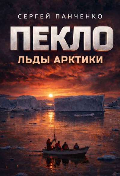 Скачать Пекло. Льды Арктики