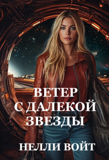 Скачать Ветер с далекой звезды
