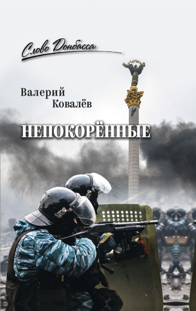 Скачать Непокорённые