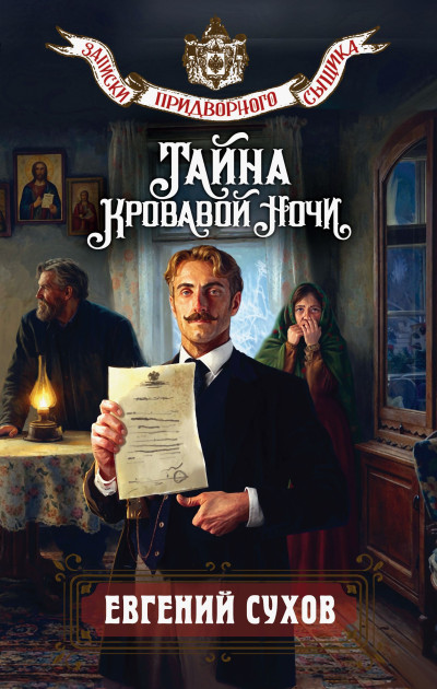 Скачать Тайна кровавой ночи