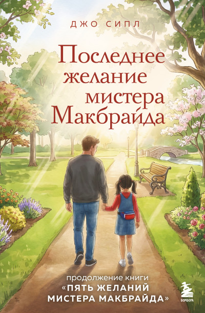 Скачать Последнее желание мистера Макбрайда