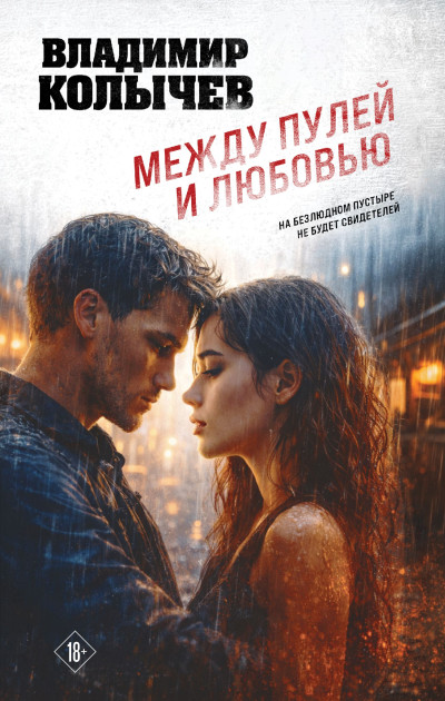 Скачать Между пулей и любовью