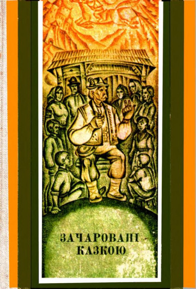 Зачаровані казкою