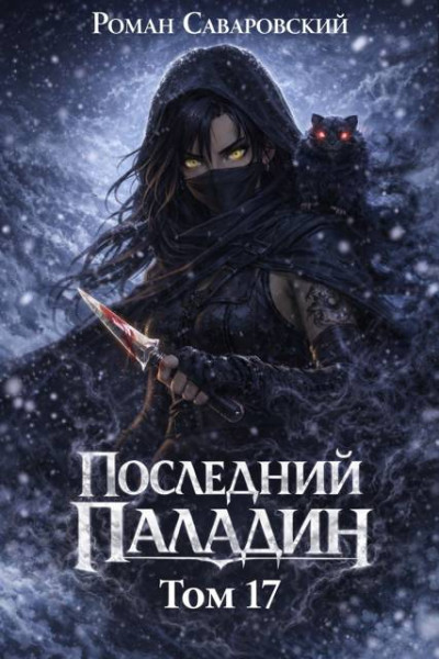 Скачать Последний Паладин. Том 17