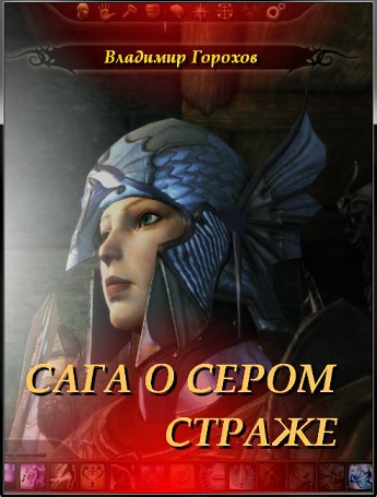 Скачать Сага о Сером Страже