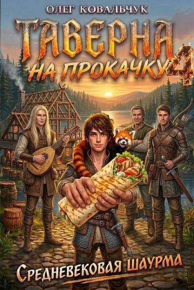Скачать Таверна на прокачку 4