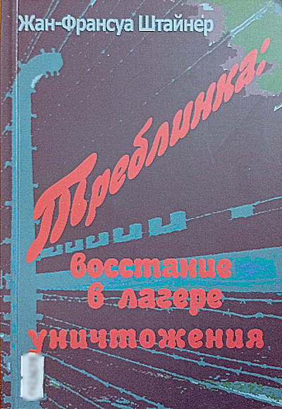 Скачать Треблинка: восстание в лагере уничтожения