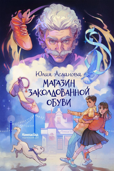 Скачать Магазин заколдованной обуви