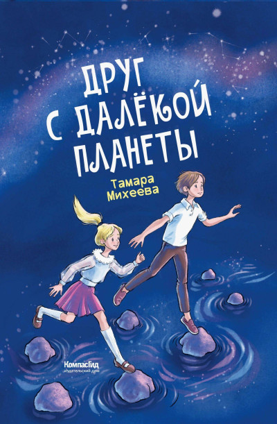 Скачать Друг с далёкой планеты