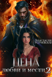 Скачать Цена любви и мести 2