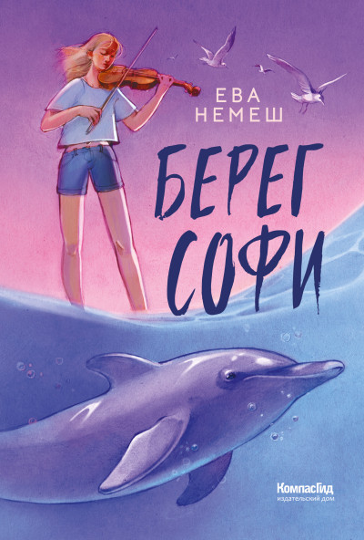 Скачать Берег Софи