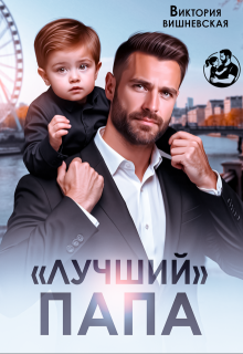 Скачать "Лучший" папа