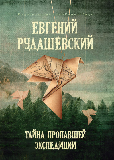 Скачать Тайна пропавшей экспедиции