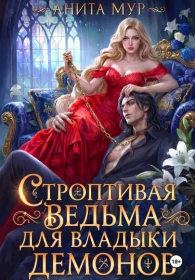 Скачать Строптивая ведьма для Владыки демонов