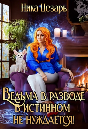 Скачать Ведьма в истинном не нуждается!