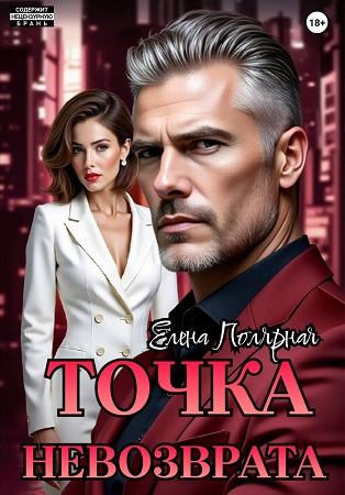 Скачать Точка невозврата