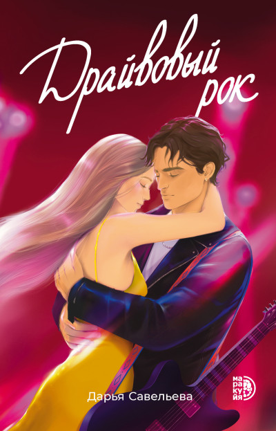 Скачать Драйвовый рок