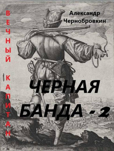 Черная банда 2